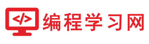 编程学习网 标志